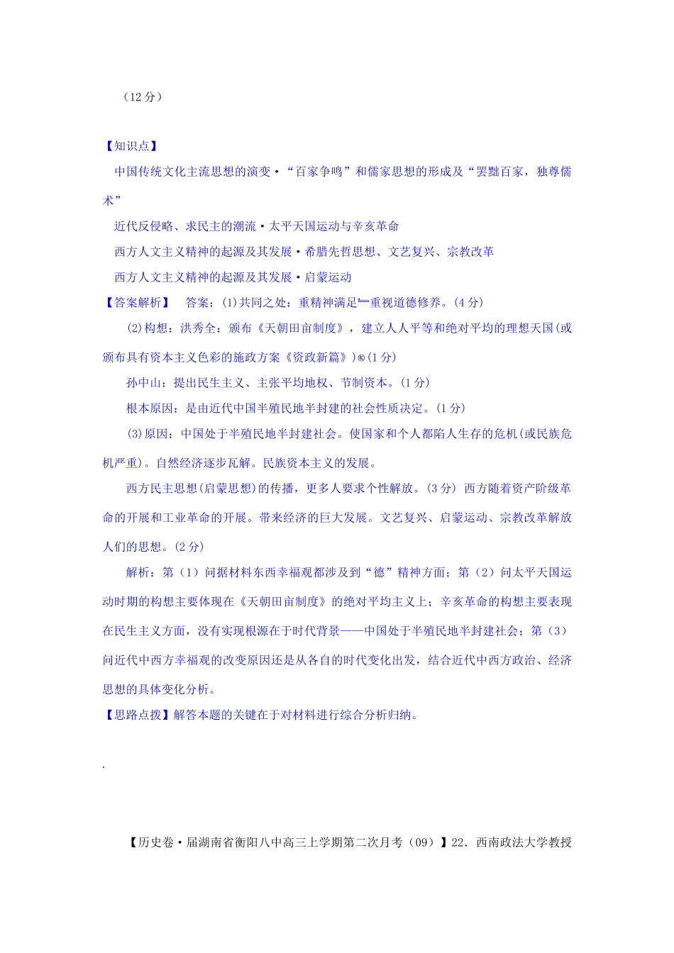 高三历史月分类汇编 P单元 西方人文精神的起源及其发展试题 _第3页