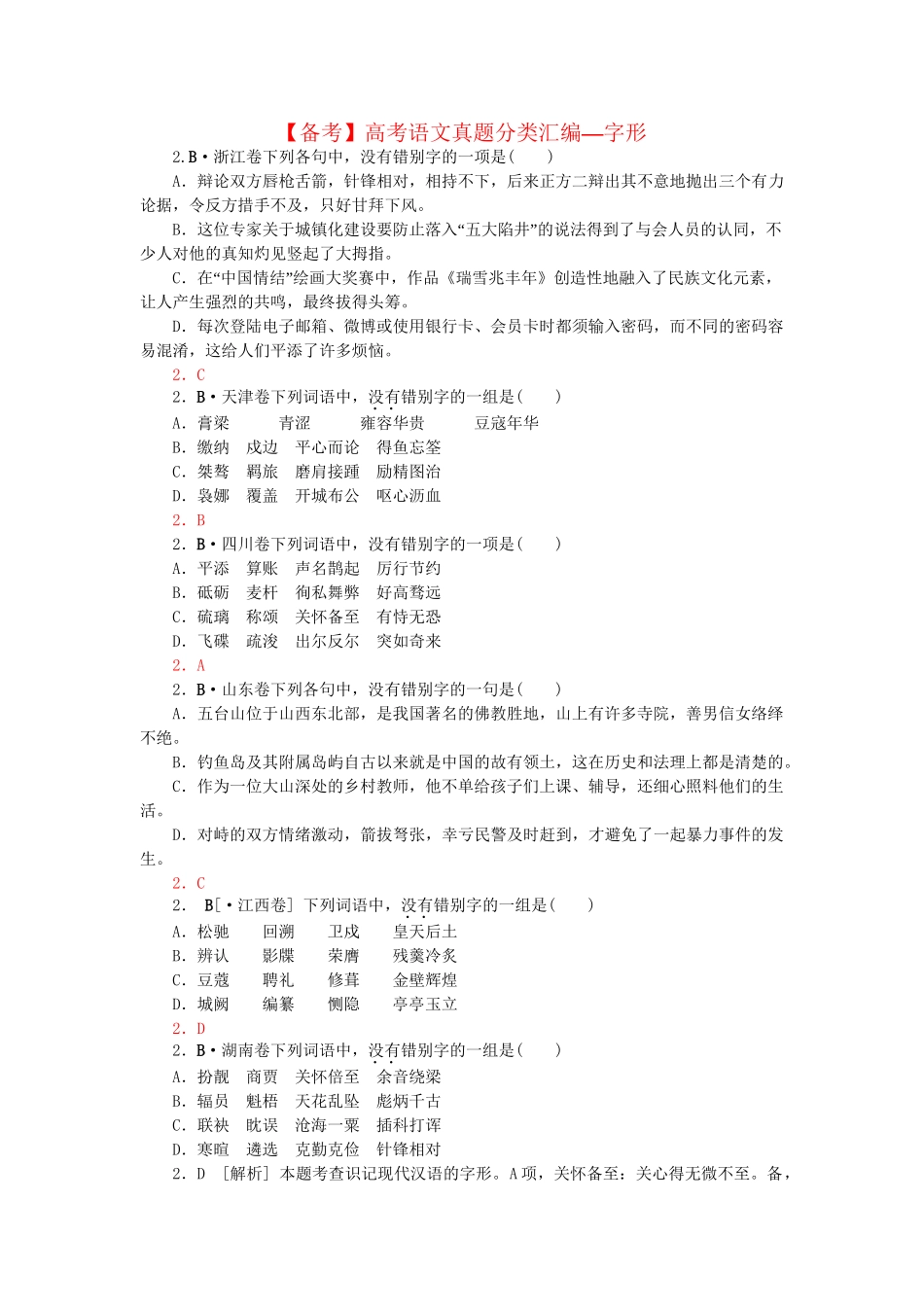 高考语文 真题分类汇编 字形_第1页