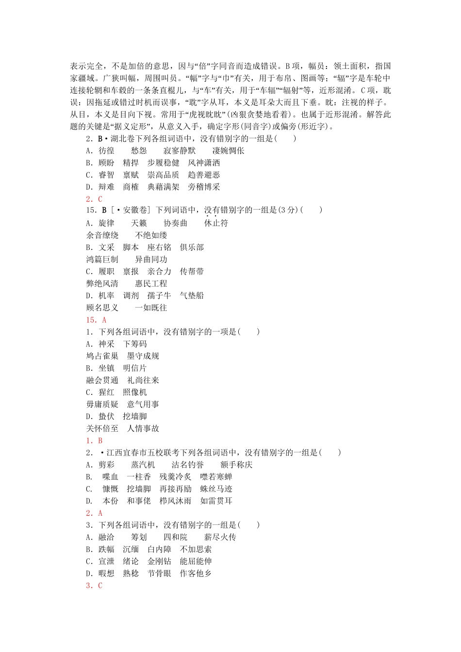 高考语文 真题分类汇编 字形_第2页