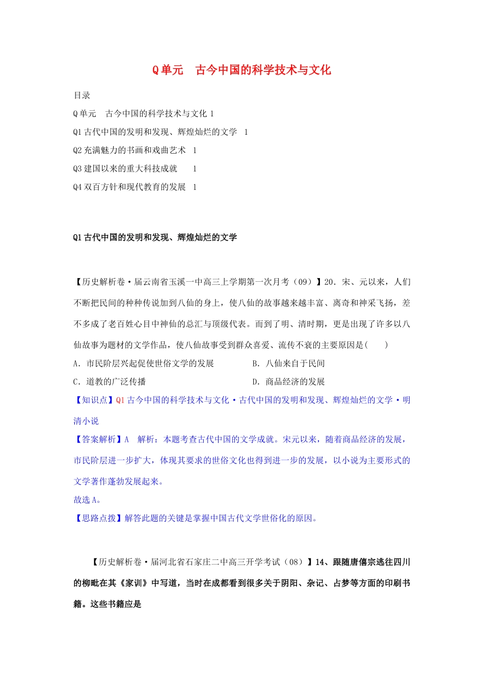 高三历史月分类汇编 Q单元 古今中国的科学技术与文化试题 _第1页