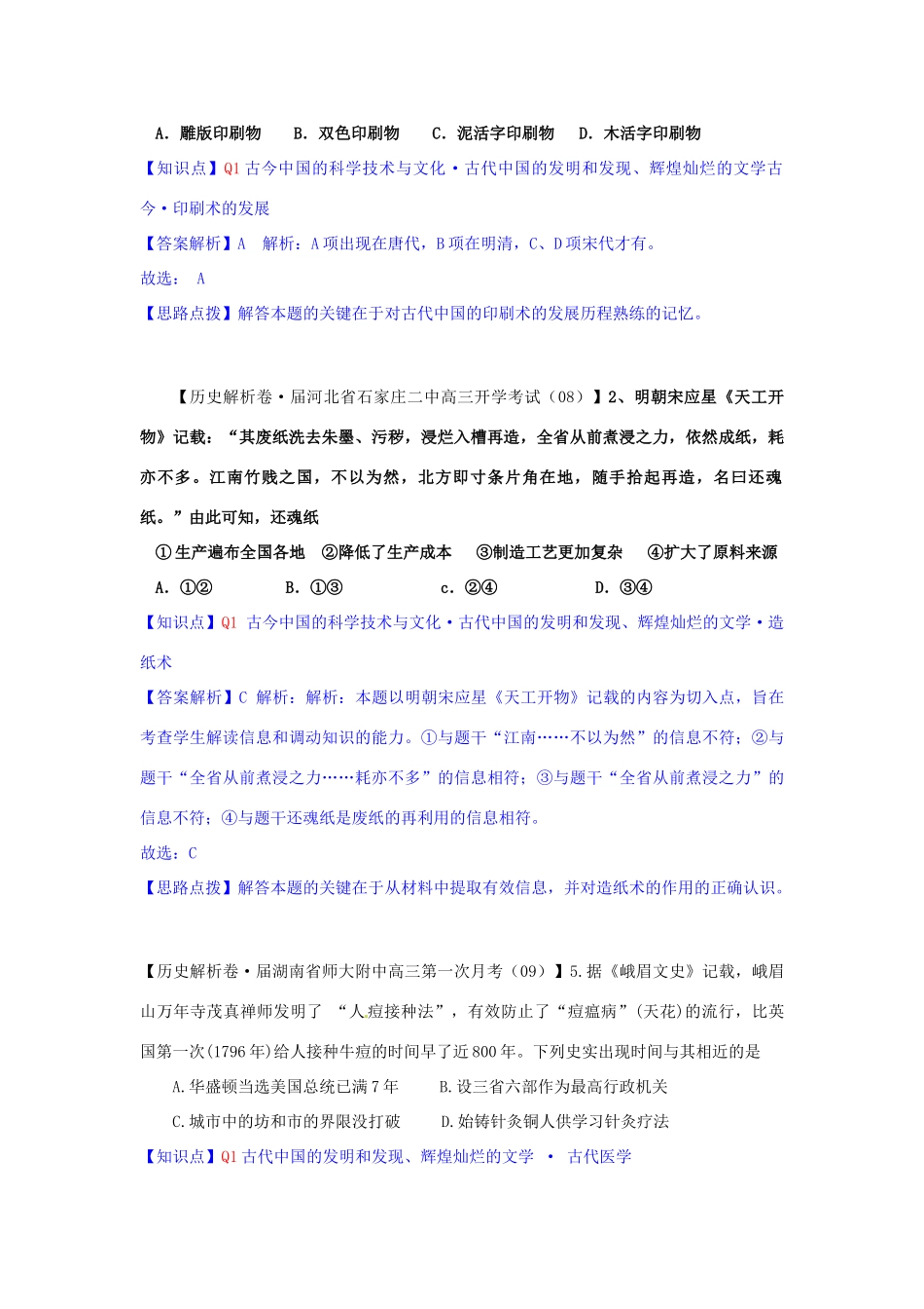 高三历史月分类汇编 Q单元 古今中国的科学技术与文化试题 _第2页