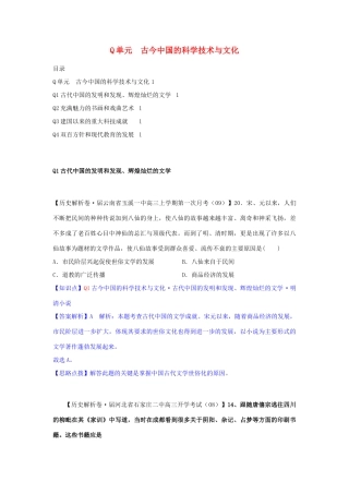高三历史月分类汇编 Q单元 古今中国的科学技术与文化试题 