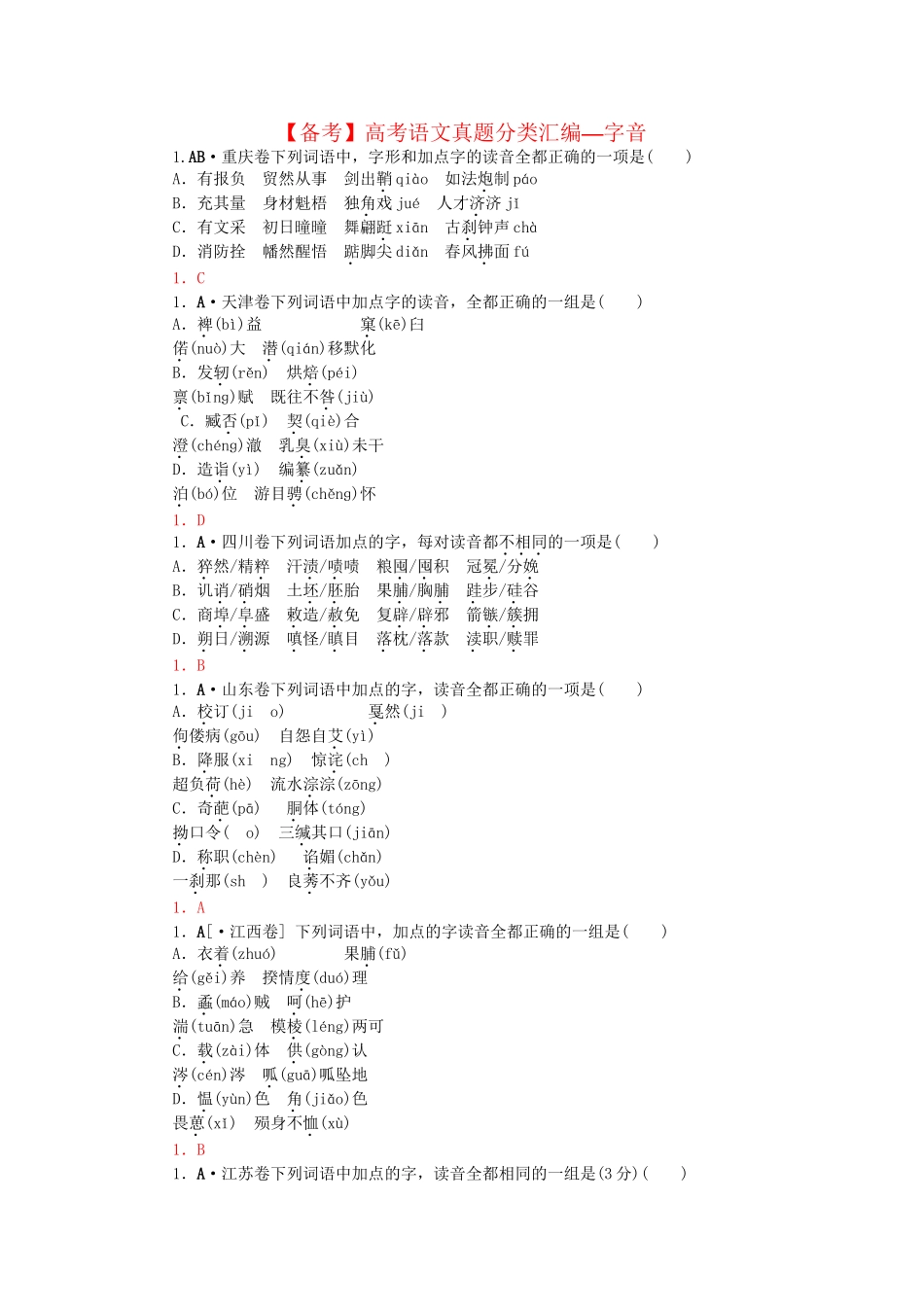 高考语文 真题分类汇编 字音_第1页