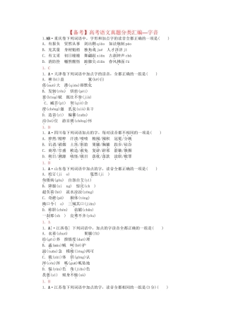 高考语文 真题分类汇编 字音