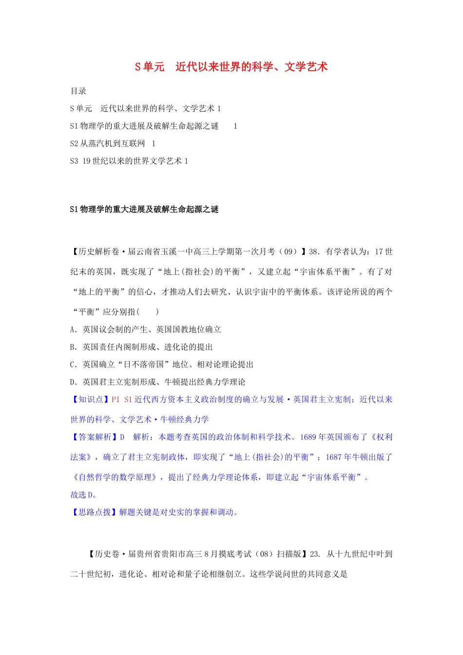 高三历史月分类汇编 S单元 近代以来世界的科学、文学艺术试题 _第1页