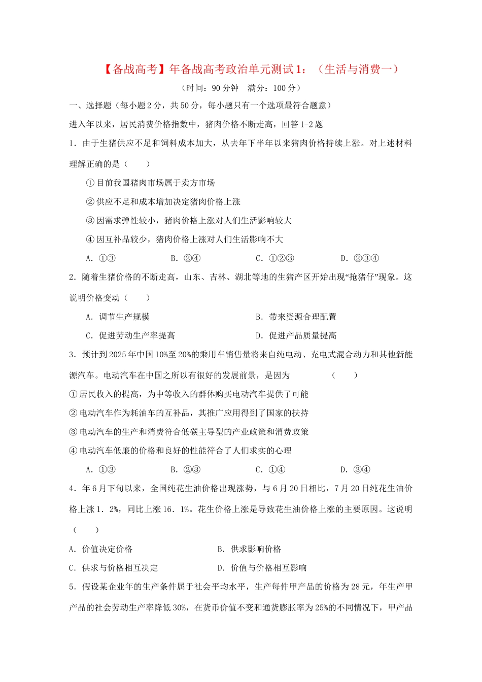 高考政治单元测试1 生活与消费（一）_第1页