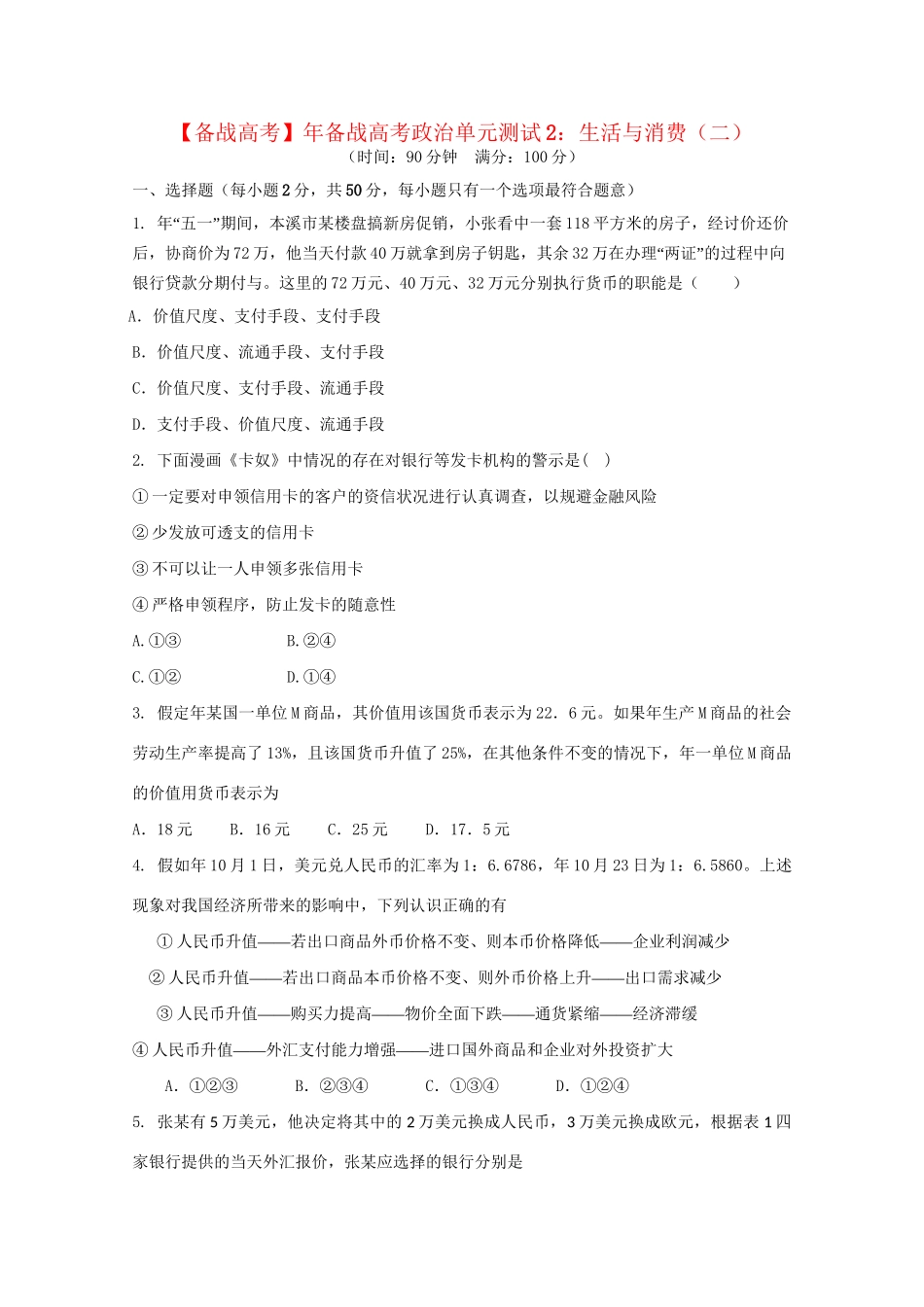 高考政治单元测试2 生活与消费（二）_第1页