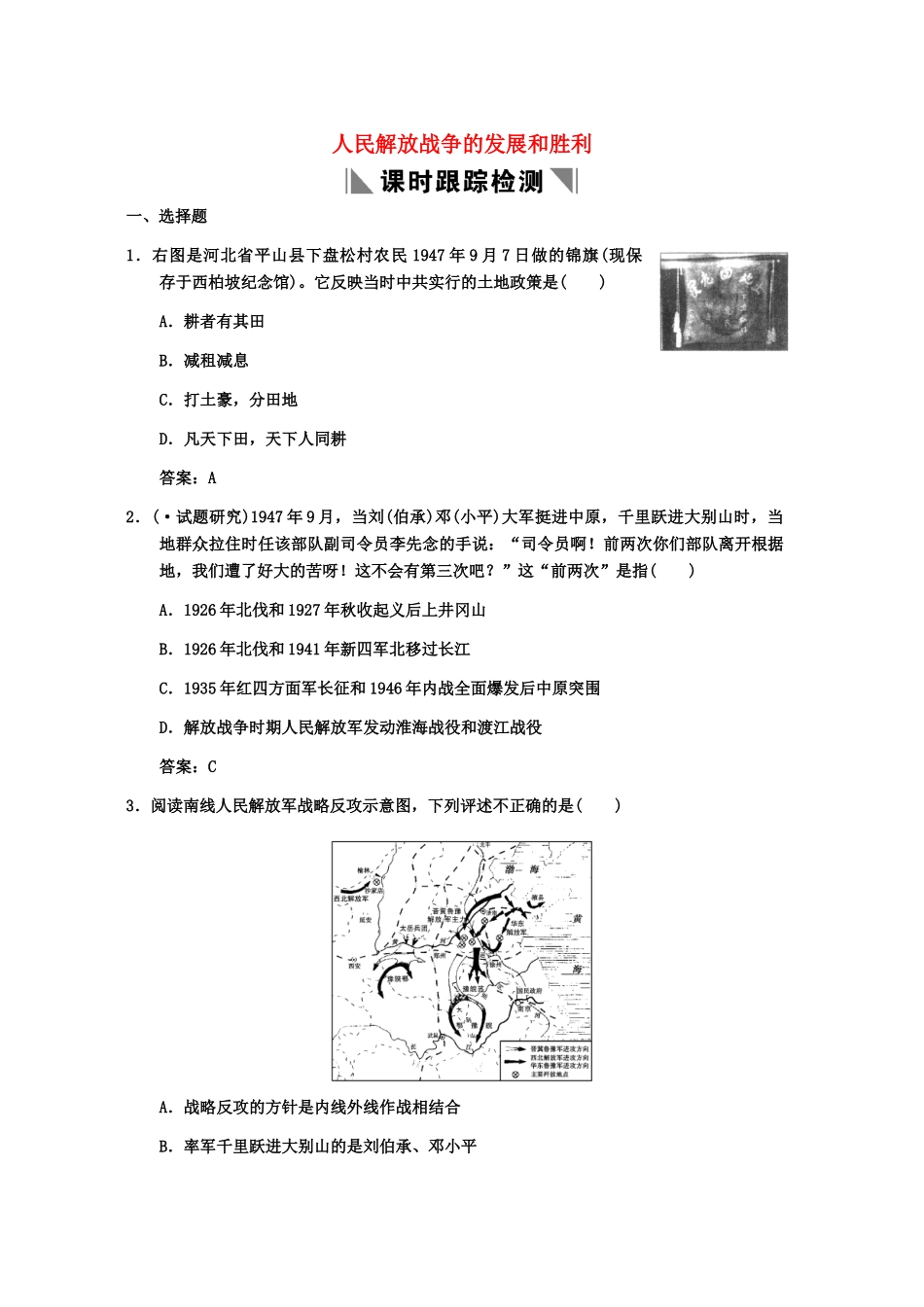 高三历史一轮复习 第12单元 第2课时人民解放战争的发展和胜利练习 人教_第1页