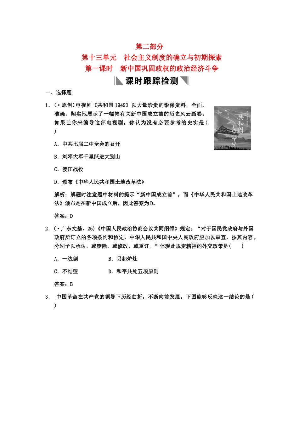 高三历史一轮复习 第13单元 第1课时新中国巩固政权的政治经济斗争练习 人教_第1页