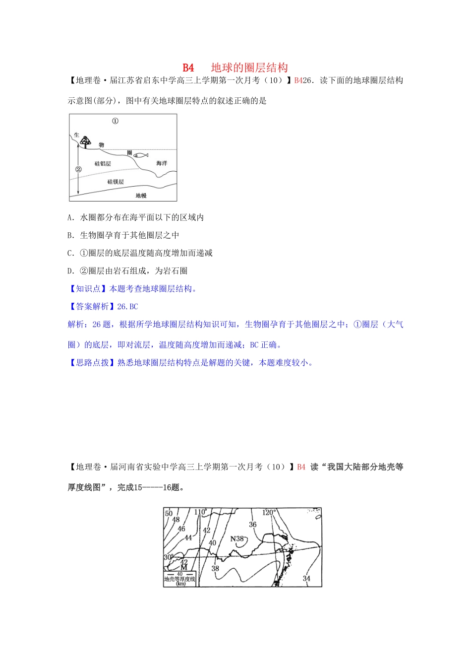 全国高考地理试题汇编月B地球的圈层结构_第1页
