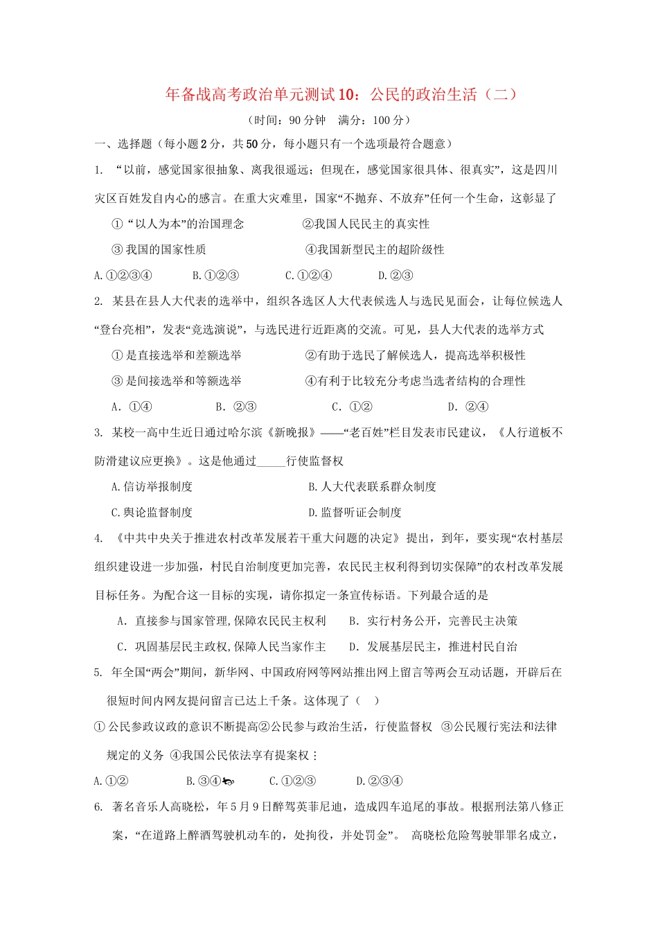 高考政治单元测试10 公民的政治生活（二）_第1页