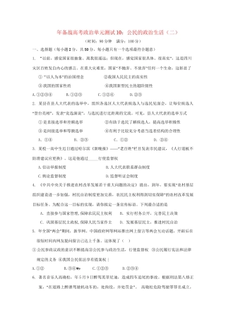 高考政治单元测试10 公民的政治生活（二）