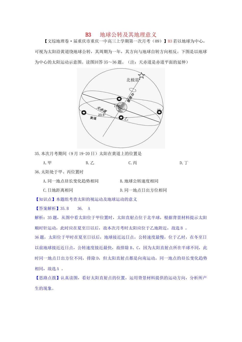 全国高考地理试题汇编月B地球公转及其地理意义_第1页