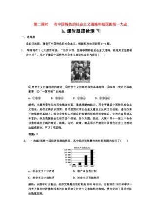 高三历史一轮复习 第14单元 第2课时有中国特色的社会主义道路和祖国的统一大业练习 人教