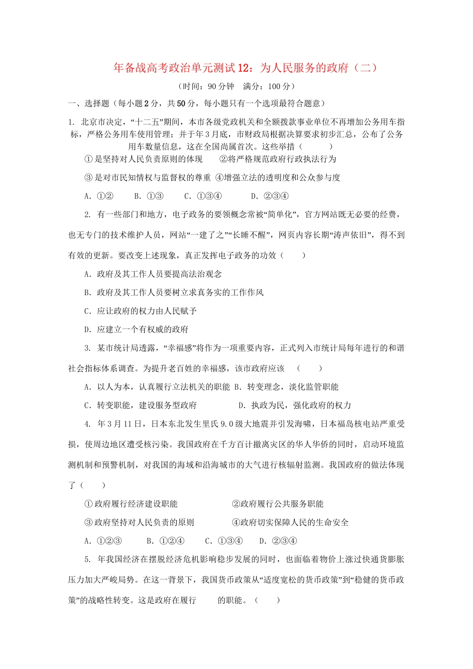 高考政治单元测试12 为人民服务的政府（二）_第1页