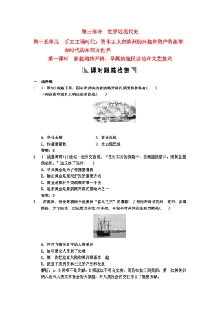 高三历史一轮复习 第15单元 第1课时新航路的开辟、早期的殖民活动和文艺复兴练习 人教