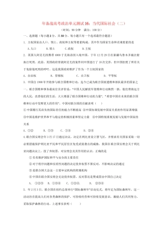 高考政治单元测试16 当代国际社会（二）