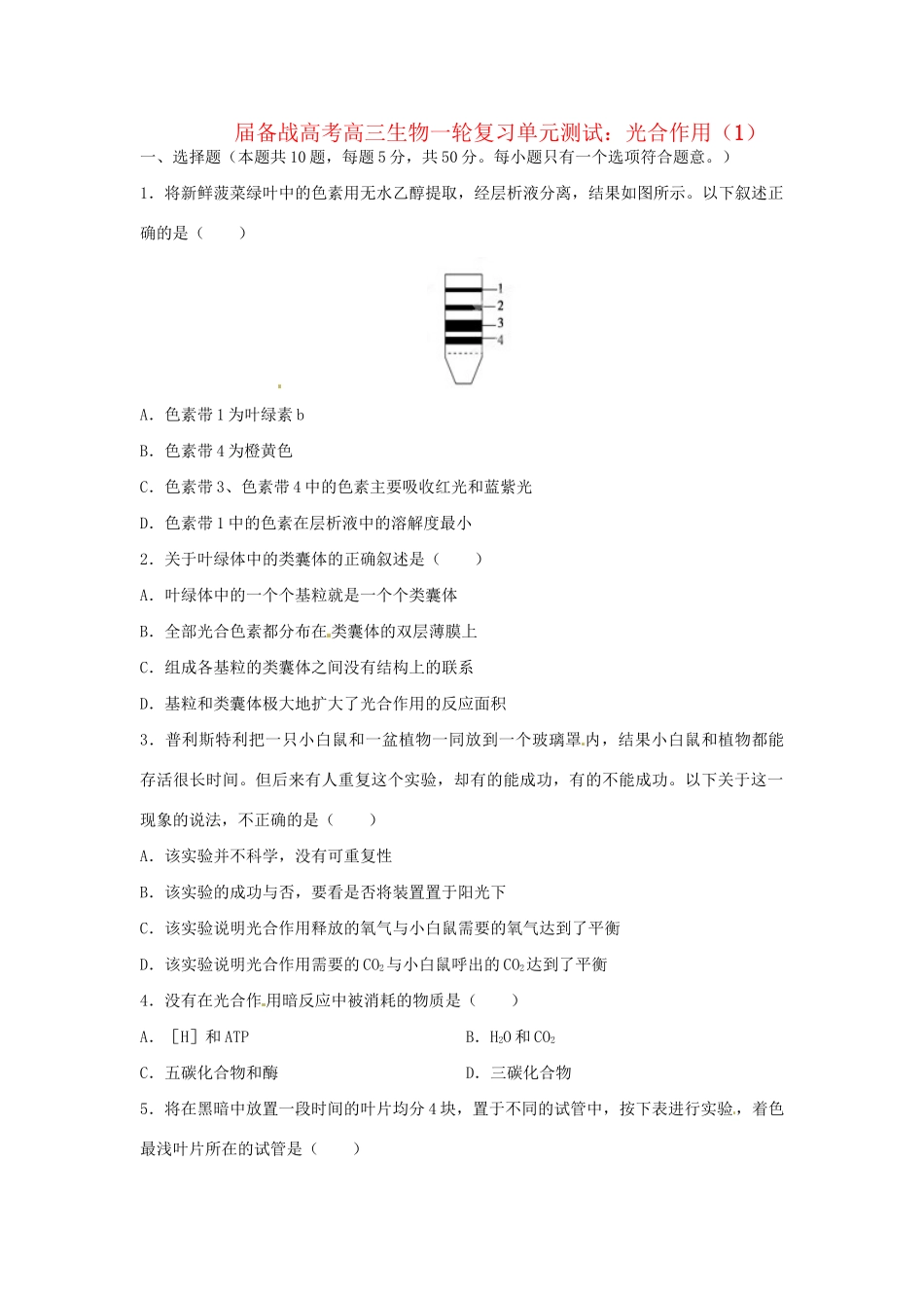高三生物一轮复习 光合作用（1）单元测试_第1页