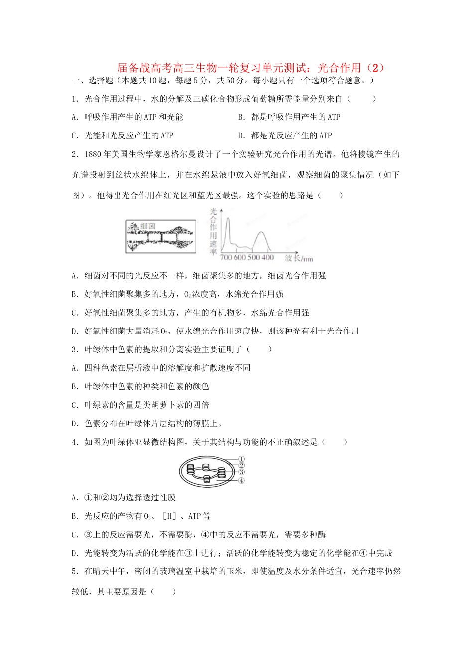 高三生物一轮复习 光合作用（2）单元测试_第1页