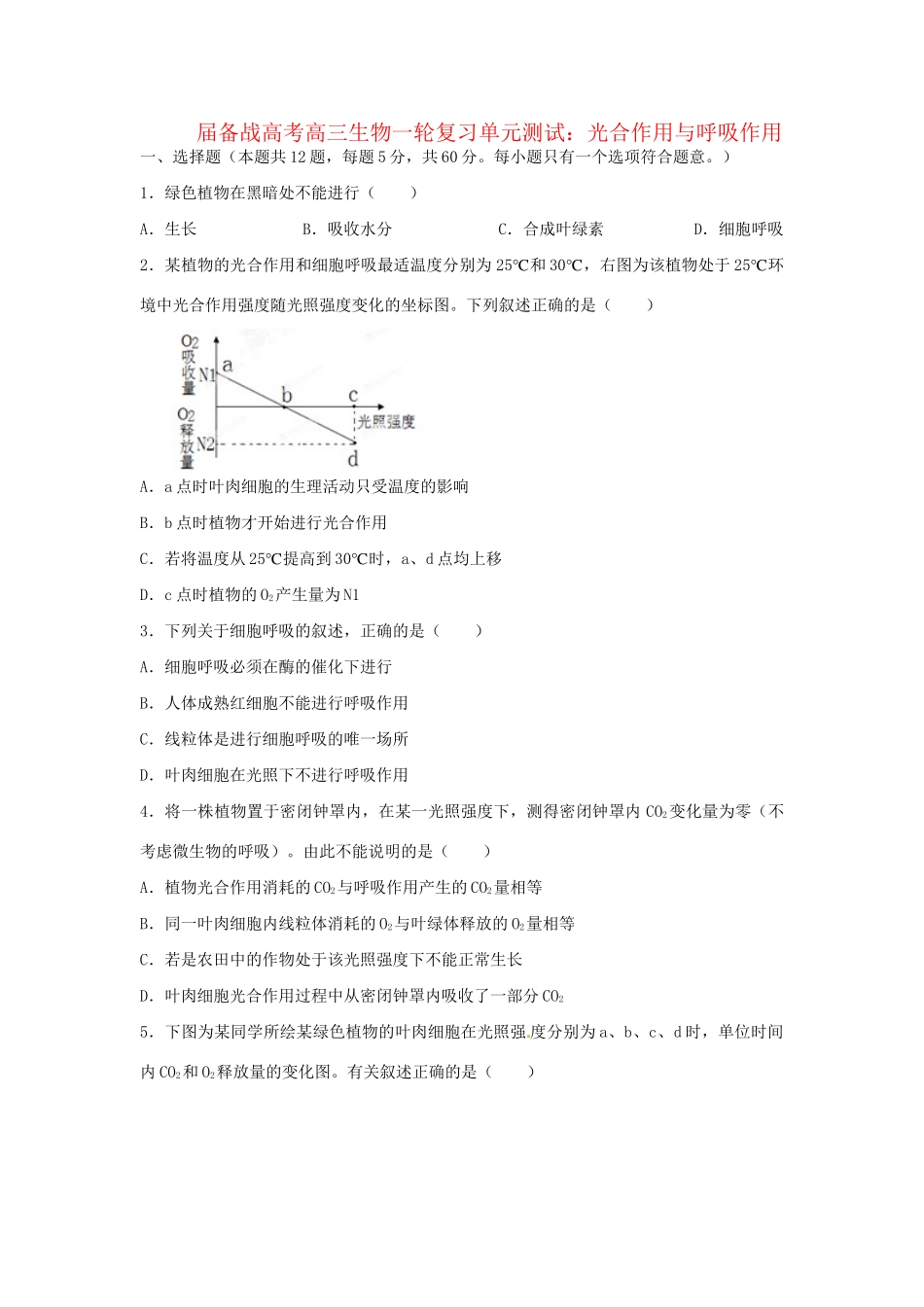 高三生物一轮复习 光合作用与呼吸作用单元测试_第1页