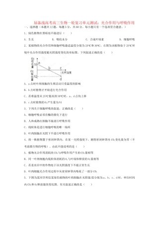 高三生物一轮复习 光合作用与呼吸作用单元测试