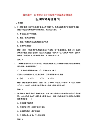 高三历史一轮复习 第16单元 第2课时19世纪六七十代资产阶级革命和改革练习 人教