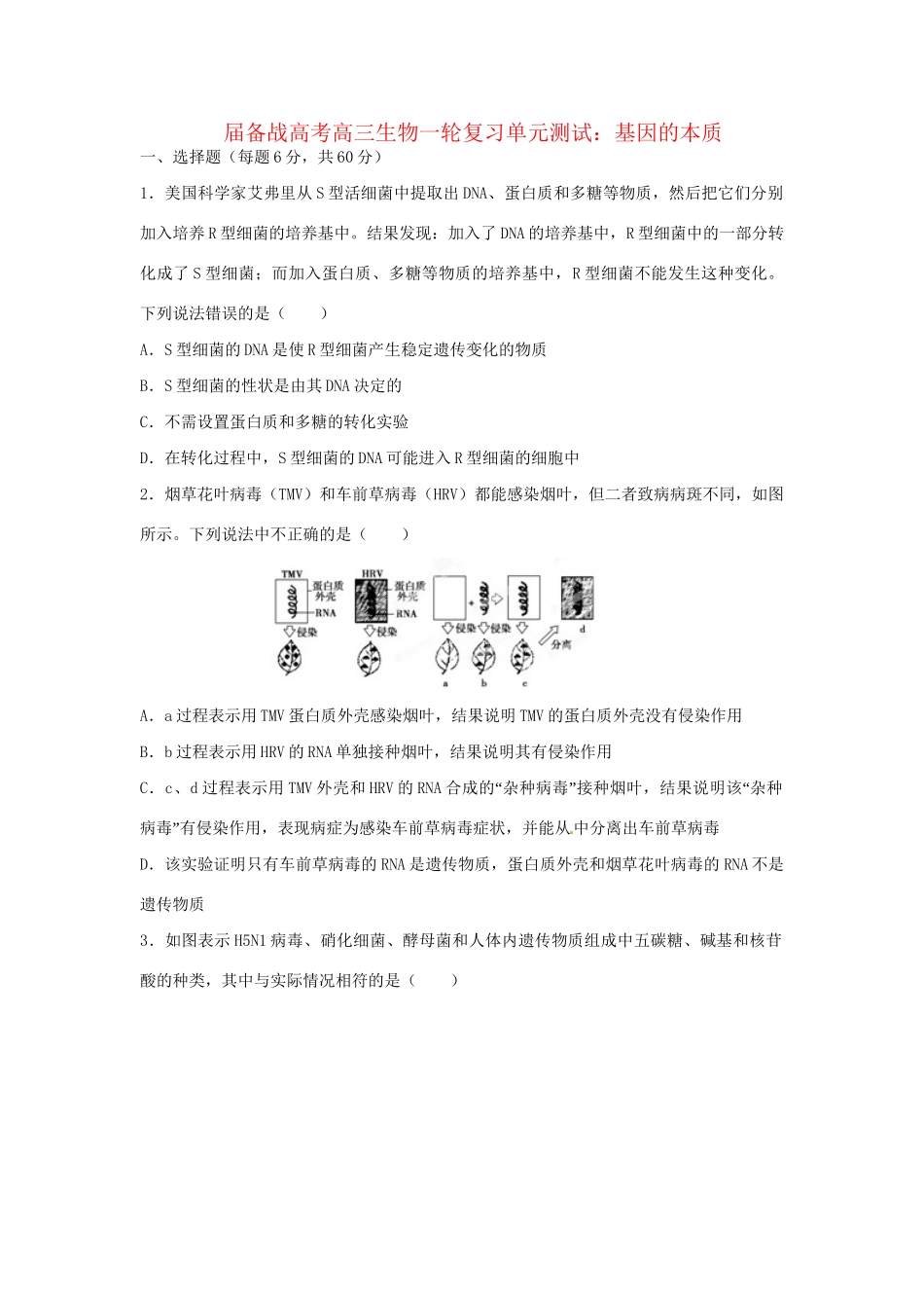 高三生物一轮复习 基因的本质单元测试_第1页