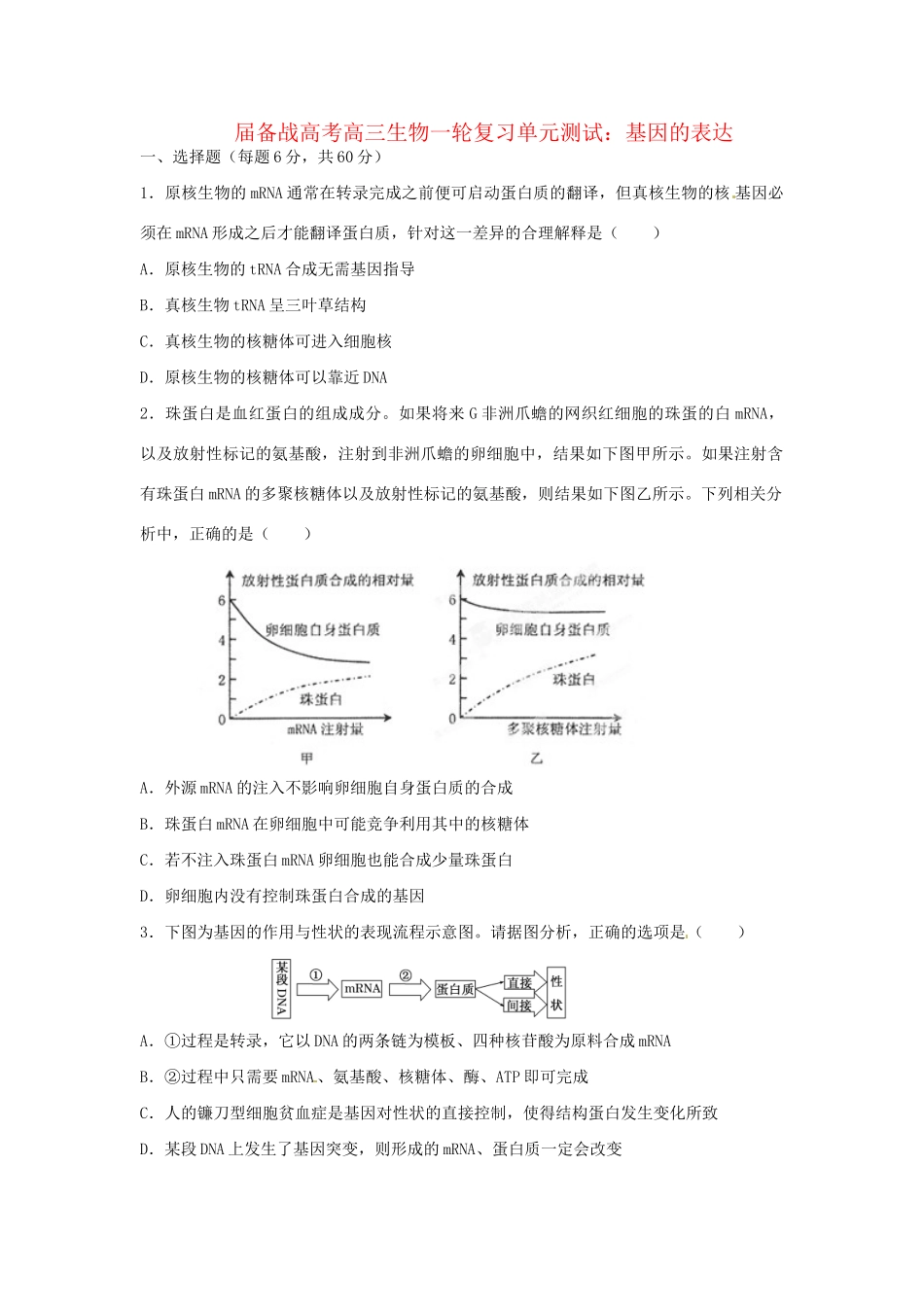 高三生物一轮复习 基因的表达单元测试_第1页