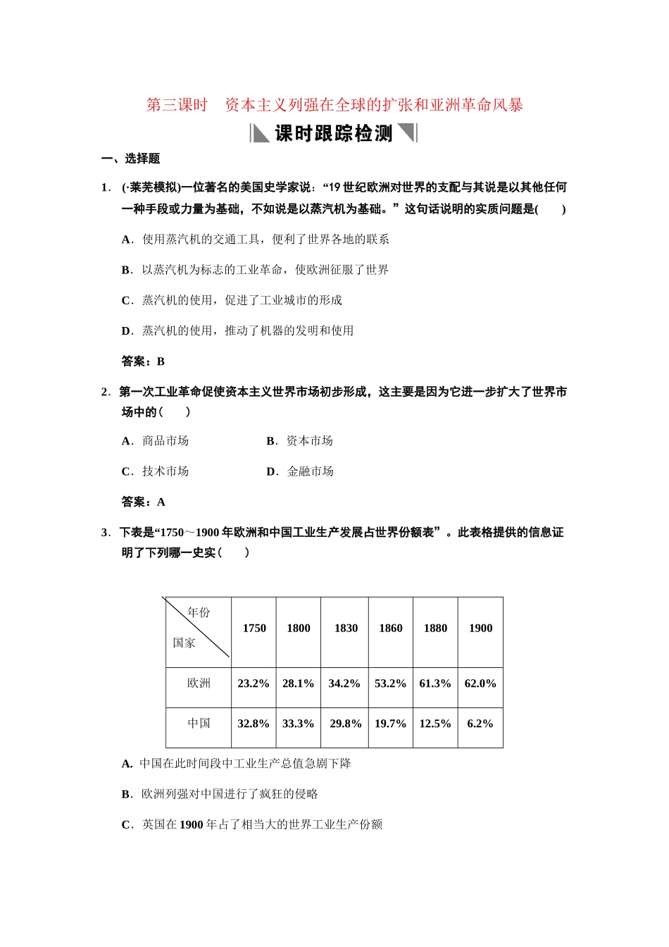 高三历史一轮复习 第16单元 第3课时资本主义列强在全球的扩张和亚洲革命风暴练习 人教_第1页