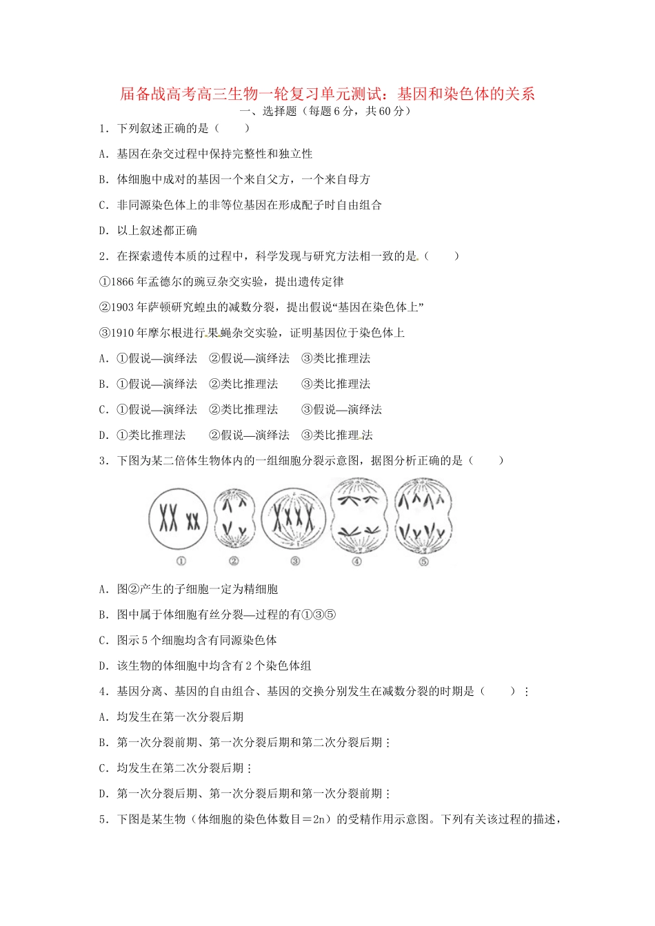 高三生物一轮复习 基因和染色体的关系单元测试_第1页