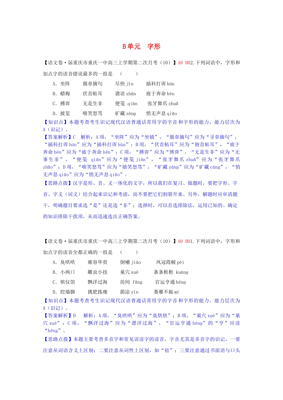 全国高考语文试题汇编（11月份）B单元 字形_第1页