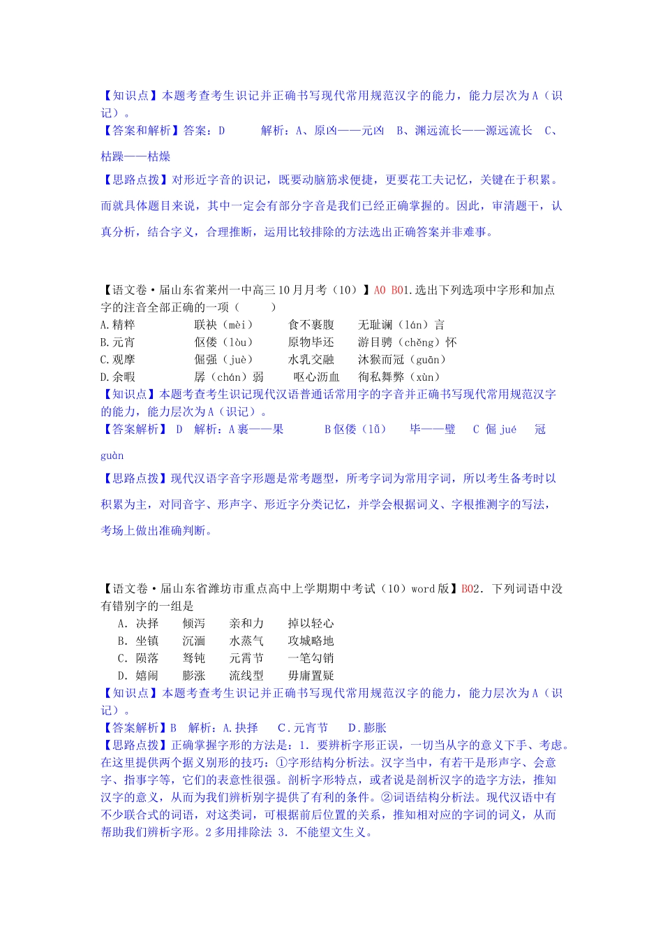 全国高考语文试题汇编（11月份）B单元 字形_第3页