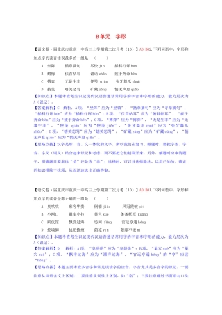全国高考语文试题汇编（11月份）B单元 字形