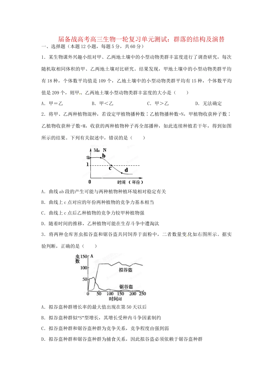高三生物一轮复习 群落的结构及演替单元测试_第1页