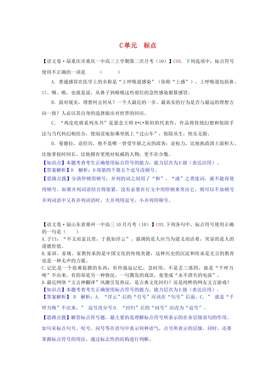 全国高考语文试题汇编（11月份）C单元 标点_第1页