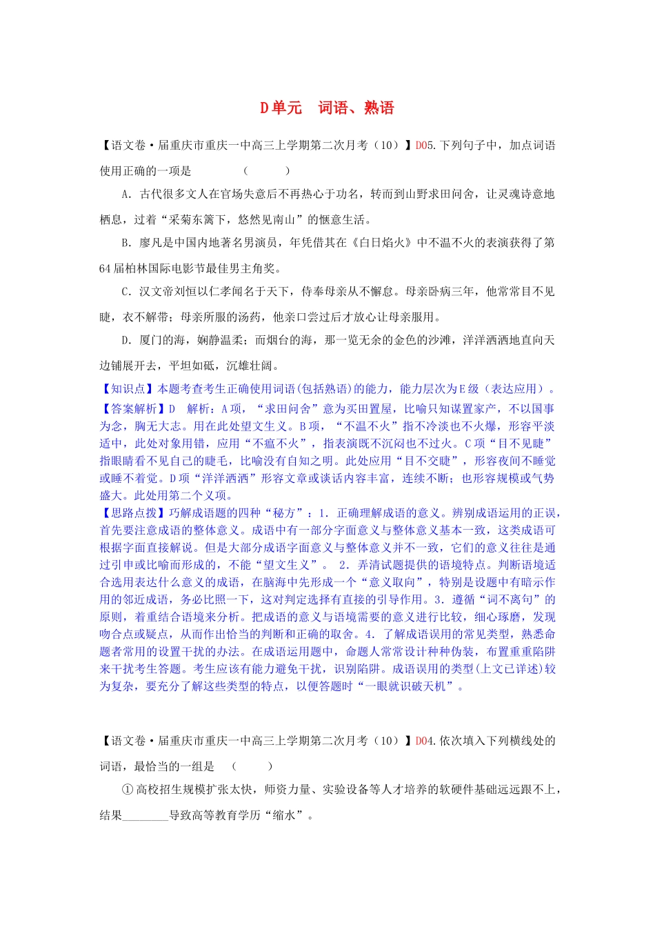全国高考语文试题汇编（11月份）D单元 词语、熟语_第1页