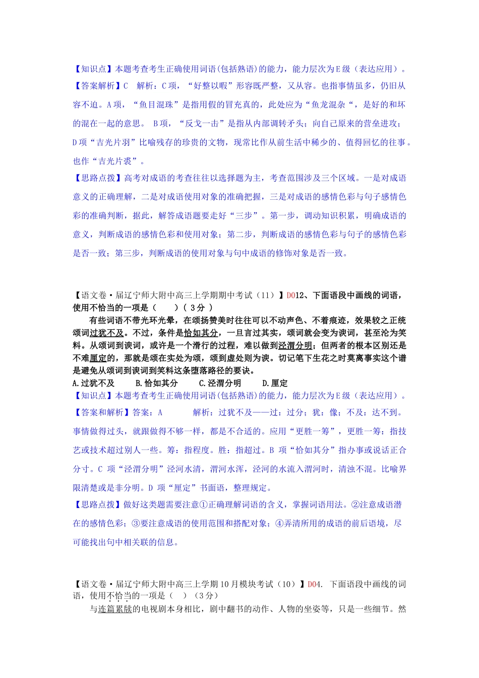 全国高考语文试题汇编（11月份）D单元 词语、熟语_第3页