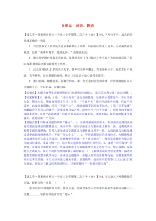 全国高考语文试题汇编（11月份）D单元 词语、熟语