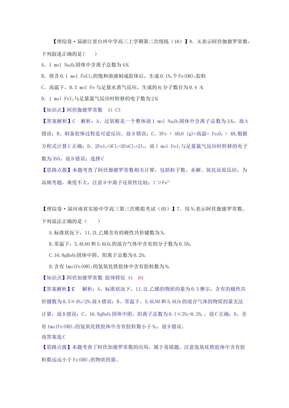 全国高考化学试题汇编月第一期A 阿伏伽德罗常数和物质的量_第3页