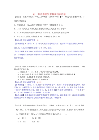 全国高考化学试题汇编月第一期A 阿伏伽德罗常数和物质的量