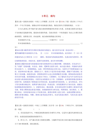 全国高考语文试题汇编（11月份）E单元 病句