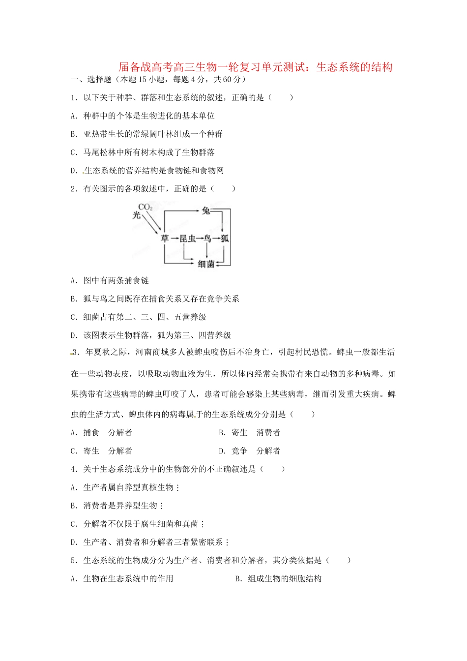 高三生物一轮复习 生态系统的结构单元测试_第1页
