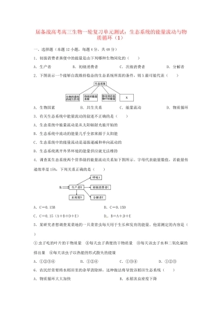 高三生物一轮复习 生态系统的能量流动与物质循环（1）单元测试
