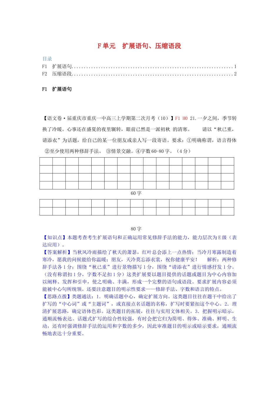 全国高考语文试题汇编（11月份）F单元 扩展语句、压缩语段_第1页