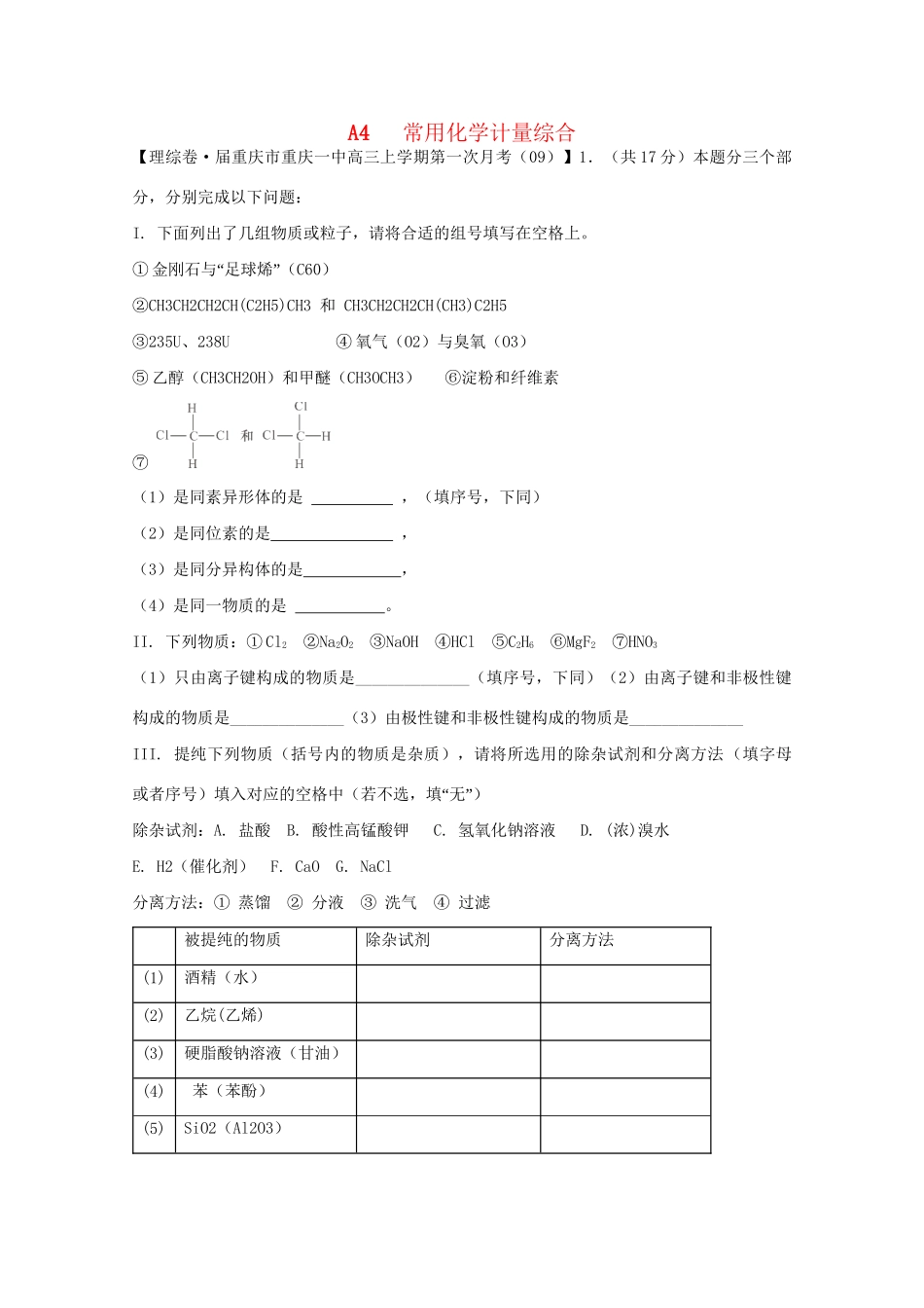 全国高考化学试题汇编月第一期A 常用化学计量综合_第1页