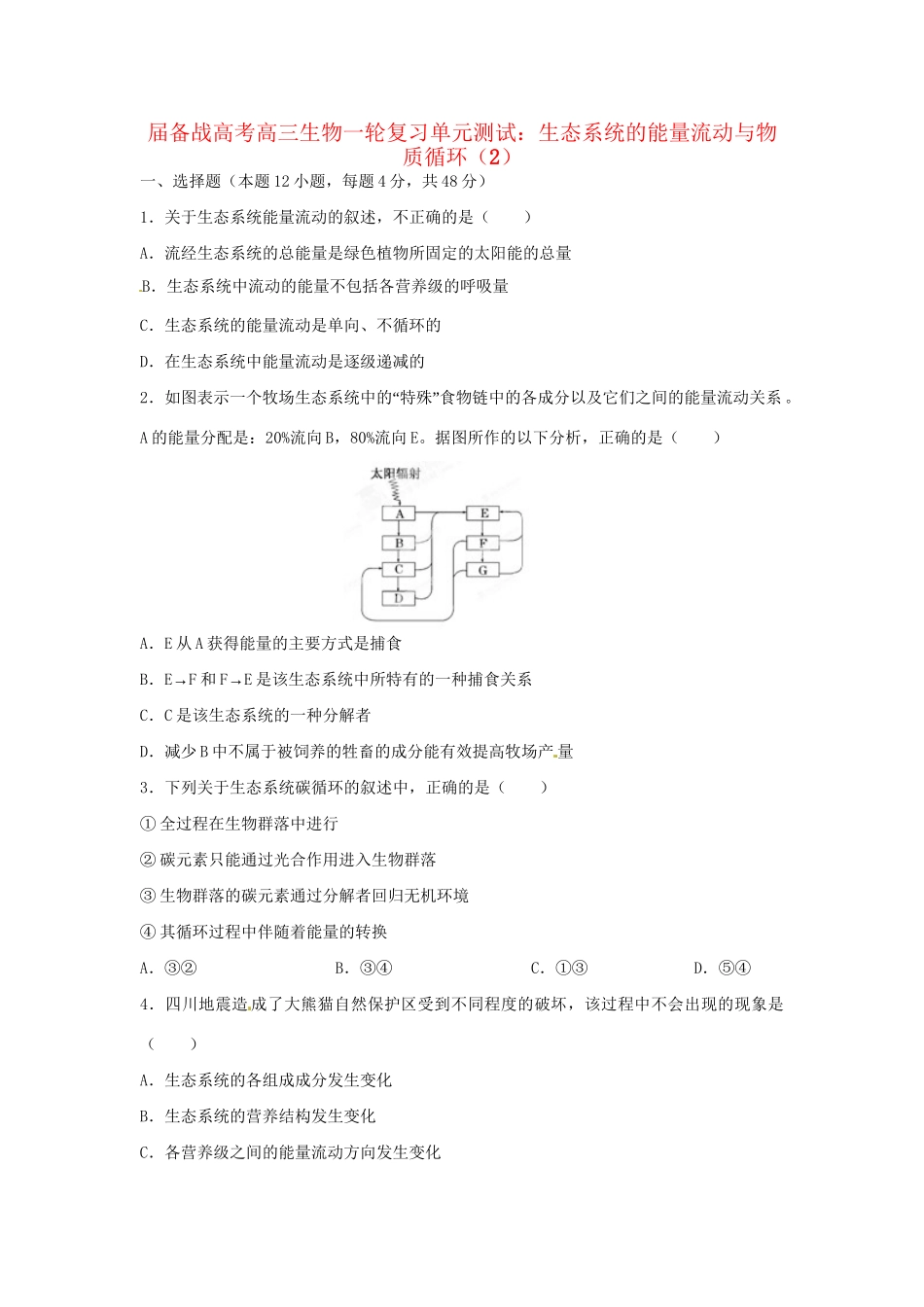 高三生物一轮复习 生态系统的能量流动与物质循环（2）单元测试_第1页
