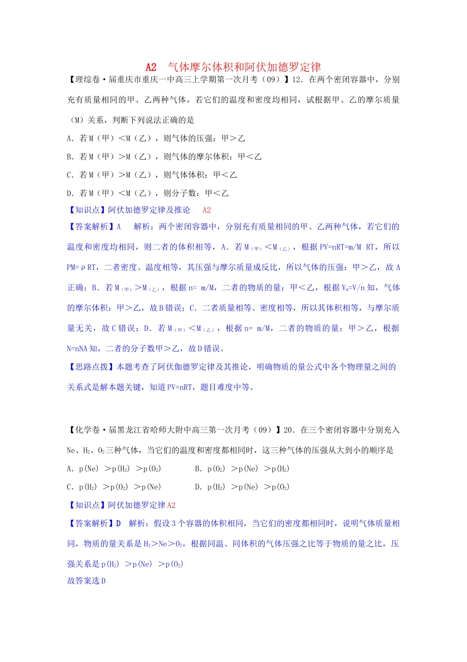 全国高考化学试题汇编月第一期A 气体摩尔体积和阿伏加德罗定律_第1页