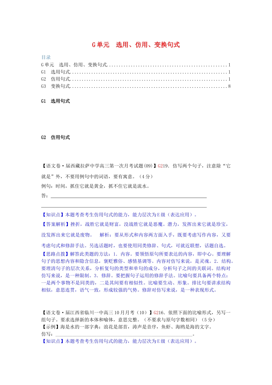 全国高考语文试题汇编（11月份）G单元 选用、仿用、变换句式_第1页