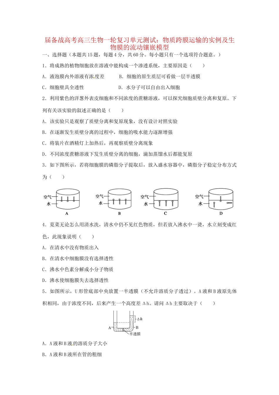 高三生物一轮复习 物质跨膜运输的实例及生物膜的流动镶嵌模型单元测试_第1页