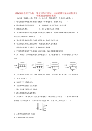 高三生物一轮复习 物质跨膜运输的实例及生物膜的流动镶嵌模型单元测试